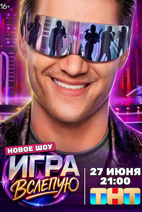 Игра вслепую (2026) - смотреть онлайн